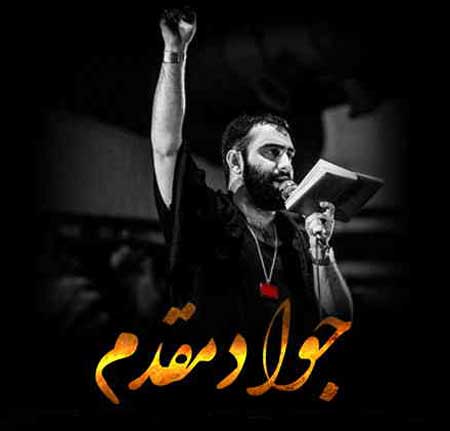 جواد مقدم میدونم قلبم تا آسمونا نمیده آقا به جز تو راهی